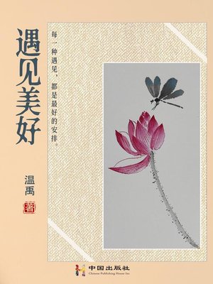 cover image of 遇见美好
